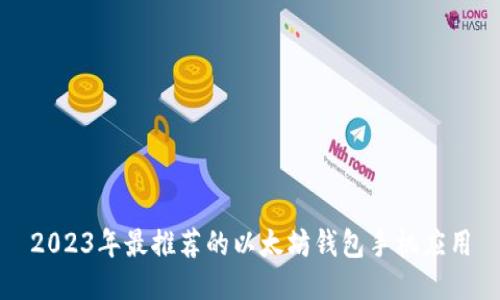 2023年最推荐的以太坊钱包手机应用