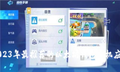 2023年最推荐的以太坊钱包手机应用