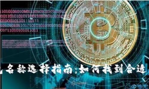 以太坊钱包名称选择指南:如何找到合适的钱包名称