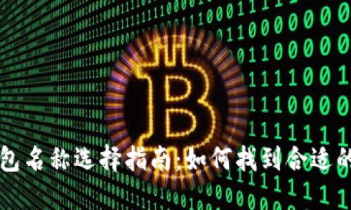 以太坊钱包名称选择指南:如何找到合适的钱包名称