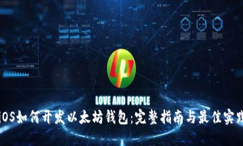 iOS如何开发以太坊钱包：完整指南与最佳实践