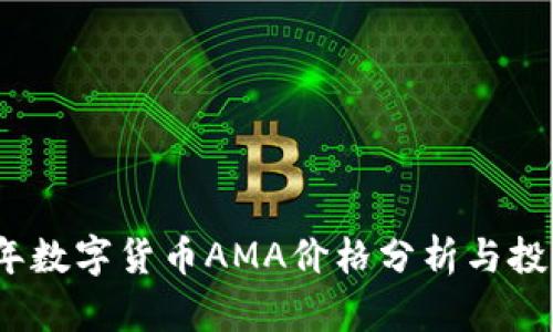 2023年数字货币AMA价格分析与投资前景
