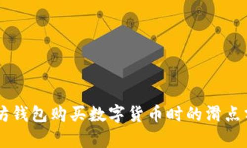 以太坊钱包购买数字货币时的滑点分析与