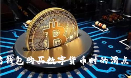 以太坊钱包购买数字货币时的滑点分析与
