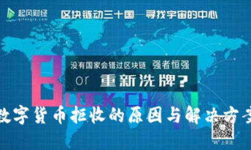 数字货币拒收的原因与解决方案