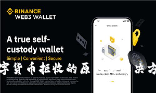 数字货币拒收的原因与解决方案