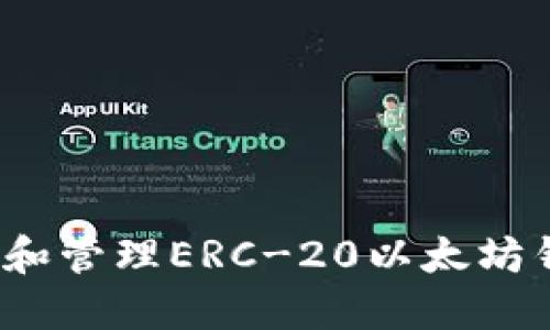 如何创建和管理ERC-20以太坊钱包地址?