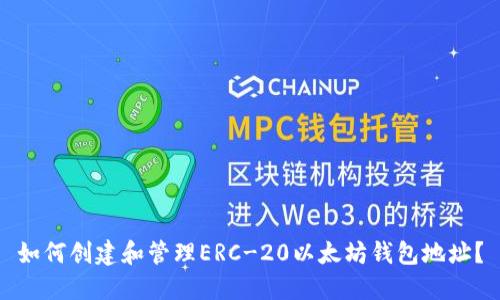 如何创建和管理ERC-20以太坊钱包地址?