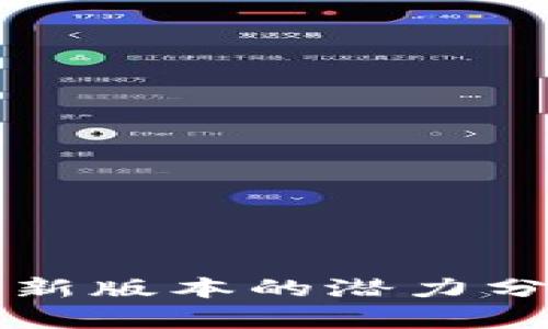 以太坊钱包最新版本的潜力分析与应用前景