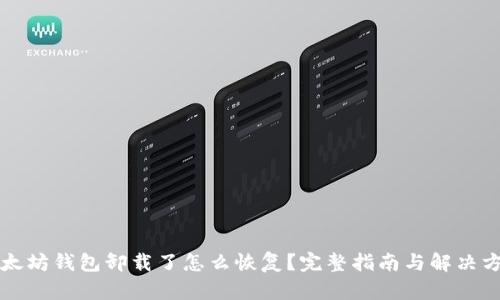 以太坊钱包卸载了怎么恢复？完整指南与解决方案