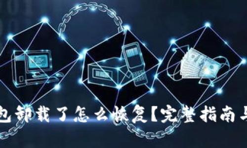 以太坊钱包卸载了怎么恢复？完整指南与解决方案
