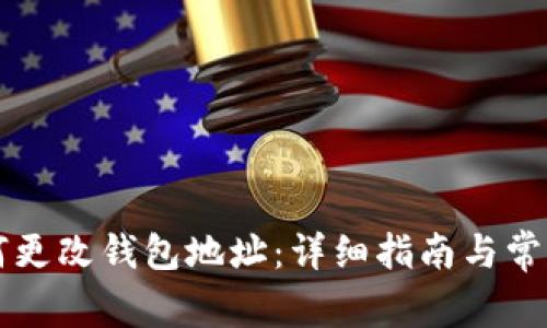 以太坊如何更改钱包地址:详细指南与常见问题解答