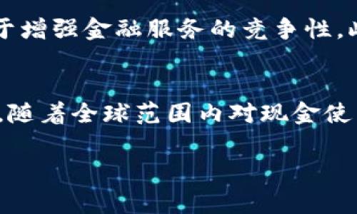 biao ti/biao ti央行数字货币g支付的全面解析/biao ti央行数字货币, g支付, 数字货币支付, 金融科技, 央行政策/guanjianci

近年来，随着科技的进步和全球金融格局的变化，数字货币逐渐走进了公众的视野。在众多数字货币中，央行数字货币（CBDC）因其受到国家政策支持，逐渐成为各国金融体系的重要组成部分。在众多数字货币中，以中国的数字人民币最为引人注目，尤其是其背后的“g支付”系统。本文将深度剖析央行数字货币g支付的内涵、意义及未来发展趋势。

央行数字货币的概念与形成
央行数字货币是指由国家中央银行发行的数字形式的法定货币。与传统的纸币不同，央行数字货币是基于数字技术，具有更高的流通效率。同时，央行数字货币旨在实现更好的货币政策传导及降低现金使用成本。各国央行在数字货币的探索上不乏成功案例，例如瑞典的e-krona、欧盟的数字欧元以及中国的数字人民币等。目前中国的数字人民币（DCEP）已处于试点阶段，涉及多个城市及交易场景。

g支付的特征与功能
g支付是指以数字人民币为基础的支付解决方案，旨在为用户提供便捷、安全的支付体验。作为央行数字货币的一部分，g支付具有如下特点：
ul
listrong高效性：/strongg支付可以瞬时完成支付，减少了传统支付方式中的中间环节，使得交易更为快速。/li
listrong安全性：/strong由央行直接发行，数字人民币所采用的区块链技术确保了交易的不可篡改性，同时用户的资金安全也得到了保障。/li
listrong便利性：/strong用户可以通过手机应用扫码支付，无需携带现金或银行卡，便捷的支付体验大幅提升了消费者的满意度。/li
/ul
通过以上特点，g支付不仅提升了支付效率，也促进了经济的数字化转型。

央行数字货币g支付的优势
央行数字货币所带来的支付便利性与安全性在于：
ul
listrong降低金融风险：/strong通过央行数字货币渠道直接完成支付，减少了地下金融与洗钱的可能。/li
listrong增强货币政策有效性：/strong央行可以通过数字货币更加灵活地实施货币政策，快速传播政策效果。/li
listrong促进普惠金融：/strong数字人民币能够使得未银行账户的群体也有机会享受到金融服务，增加了金融的包容性。/li
/ul

央行数字货币g支付的应用场景
央行数字货币的g支付当前已在多个领域获得应用：
ul
listrong日常消费：/strong无论是线下商超还是线上购物，用户均可使用g支付完成交易，购物体验更加流畅。/li
listrong公共服务：/strong如税收、罚款等公共费用的支付，提升了公共管理效率，减少了人工操作的失误。/li
listrong跨境支付：/strong未来g支付还可用于国际贸易等场景，降低跨境交易的汇率风险与手续费。/li
/ul

未来央行数字货币g支付的发展趋势
随着技术的不断进步及社会对数字货币的接受度提升，央行数字货币g支付将迎来全新的机遇和挑战。未来可能的趋势包括：
ul
listrong一码通平台：/strongg支付可能与各种社交、购物平台无缝衔接，形成一码通行，使得用户生活更加便利。/li
listrong全球化发展：/strong与其他国家的数字货币进行互联互通，构建一个高效的全球支付网络。/li
listrong生态系统构建：/strong央行数字货币可能会与金融科技企业、商户等多方合作，形成一个多赢的数字经济生态系统。/li
/ul

常见相关问题

1. 央行数字货币和传统货币的区别是什么？
央行数字货币与传统货币最大的区别在于其数字化特性。从技术上讲，央行数字货币是以数字形式存在的法定货币，其背后有国家中央银行的信用支撑。而传统货币如纸币和硬币则需依赖于实物形态。数字货币的交易更为高效，能够实时完成支付，并减少现金流转环节。同时，央行数字货币的温度是较高的，其安全性、可追溯性以及透明度比现金更具优势。此外，央行数字货币在国际支付、跨境交易等方面可以发挥出巨大的潜力，减少交易成本，提高资金周转率。

2. g支付如何保护用户隐私？
g支付在设计上充分考虑了用户隐私保护的问题，采用了多种技术保障用户信息安全。首先，g支付通过加密手段在交易时保护用户的身份信息，确保用户的个人信息在传输过程中不会被窃取或篡改。其次，g支付允许用户选择匿名或实名交易，增强了用户的自主权。此外，央行在进行数字货币交易监管时，仅对交易金额进行监测，而并不获取用户的具体消费信息，减少了用户隐私泄露的风险。尽管如此，用户在使用g支付时仍然需注意保护自身信息，合理设置支付密码等安全措施。

3. g支付对金融生态的影响如何？
g支付作为央行数字货币的重要应用之一，对金融生态的影响深远。首先，g支付的普及将推动传统金融行业的转型与升级，促使金融机构加速拥抱数字化和智能化。其次，g支付使得支付方式多样化，提升了用户的选择空间，有助于增强金融服务的竞争性。此外，g支付在促进公众支付习惯向数字化转型的同时，也为工业互联网、物联网等领域提供了支付基础设施，推动了整个生态系统的创新与发展。预测未来，g支付将与其他新兴技术携手，共同塑造一个多元化、智能化的金融生态。

4. 央行数字货币g支付在国外的推广前景如何？
央行数字货币的g支付在国外的推广前景被广泛看好。由于各国央行正在积极研发与试点自己的数字货币，国际间的合作机会愈发明显。同时，数字货币能够有效降低跨境支付的手续费与时间成本，促进国际贸易的便捷性。此外，随着全球范围内对现金使用的逐渐减少，央行数字货币提供了一种新的金融服务形式，满足了日益增长的数字化消费需求。未来，在各国央行、金融机构及科技企业的共同努力下，g支付的跨境使用必将为国际金融体系的稳定与发展提供新的动力。

总结而言，央行数字货币g支付是未来金融科技发展的重要趋势，其潜力与挑战并存。随着社会的进一步数字化转型，我们相信央行数字货币会在推动经济增长、促进金融稳定与提升公众福祉方面发挥重要作用。