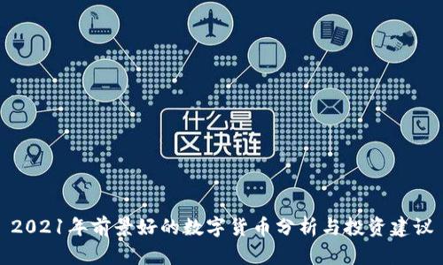 2021年前景好的数字货币分析与投资建议