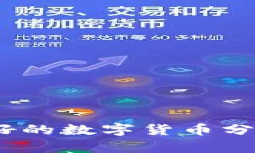 2021年前景好的数字货币分析与投资建议