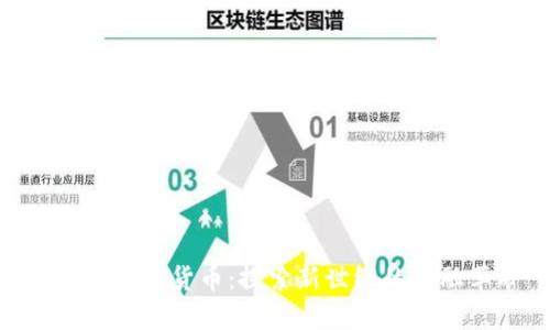 达意隆数字货币：探索新世纪的金融革命
