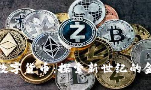 达意隆数字货币：探索新世纪的金融革命