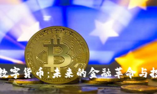 中新源数字货币：未来的金融革命与投资机遇