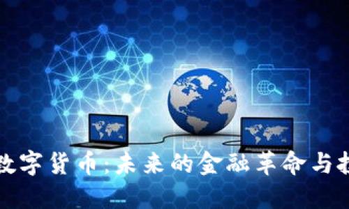 中新源数字货币：未来的金融革命与投资机遇