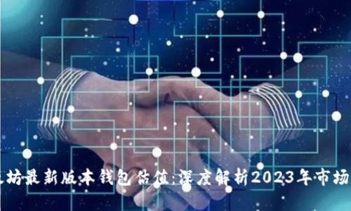 以太坊最新版本钱包估值:深度解析2023年市场动态