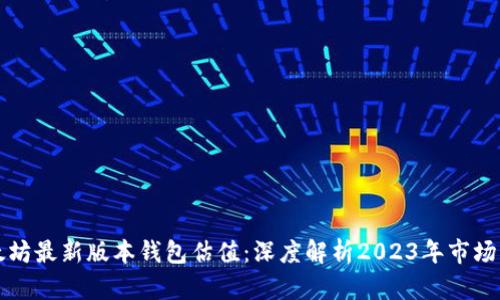 以太坊最新版本钱包估值:深度解析2023年市场动态