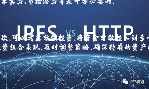 外汇黄金数字货币骗局案例

tiaoti外汇黄金和数字货币骗局详解：真实案例与防范策略/tiaoti

外汇骗局, 黄金投资诈骗, 数字货币骗局, 投资风险, 防骗技巧/guanjianci

在当今互联网快速发展的时代，外汇、黄金和数字货币等金融产品吸引了众多投资者。但与此同时，各类骗局也如雨后春笋般涌现，给投资者带来了巨大的经济损失。本文将通过多个真实案例来剖析外汇、黄金和数字货币骗局的特点及其常见手法，并提供相应的防范策略。

随着经济全球化的发展，外汇市场逐渐从传统的交易模式向数字化、网络化转型。与此同时，黄金投资作为一种传统的保值手段，也不乏各种欺诈行为。数字货币的发展更是让一些不法分子有了可乘之机。广大投资者要提高警惕，增强防骗意识，才能有效减少损失。

一、外汇骗局案例分析
外汇骗局的形式多种多样，但大多数都涉及到虚假的高收益承诺和不透明的操作。这类骗局往往利用投资者对外汇市场的认知不足，采用虚假宣传的手法吸引投资者。以下是一个典型的外汇骗局案例。

某投资平台号称是一家专注于外汇交易的公司，宣称投资者只需投入少量资金，就可以获得高达30%的月收益。为了增加可信度，该平台甚至发布了一些虚假的交易记录和投资者的成功案例。许多投资者在其诱惑下，即使对外汇市场没有深入了解，也纷纷投钱。

然而，当投资者想要提现时，发现要提现必须先达到一定的交易量或交纳额外的手续费，最终这些投资者的钱财都被卷走，平台也随即消失。通过这个案例我们可以看到，外汇骗局的核心在于糟糕的透明度与通过虚假数据来增强平台可信度的策略。

二、黄金投资诈骗案例
黄金作为一种传统的投资选择，因其保值而受到很多投资者的青睐。但黄金投资诈骗同样屡屡出现，尤其是在网络交易平台上。以下是一起黄金投资诈骗的具体案例。

某黄金投资公司以“低价黄金现货交易”为幌子，向投资者宣传只需支付少量的前期保证金，就能参与到黄金的交易中，承诺丰厚的回报。在初期，投资者小金额的投资都能按时获得收益。然而，随着投资规模的扩大，该平台开始频繁地“更新交易规则”，限制投资者提现的额度和次数，最终在不断制造的“交易风险”下，平台直接关闭，投资者的资金全部损失。

这个案例告诉我们，投资在黄金市场时要注意公司的合法性和透明度。投资者应选择正规的交易平台，并对平台的背景进行仔细的调查，以减少遭受损失的风险。

三、数字货币骗局的风险
随着比特币和其他数字货币的兴起，数字货币市场成为了很多诈骗者的目标。数字货币骗局通常表现为通过虚假的ICO（首次代币发行）、骗局交易所等方式来收割投资者的财富。

例如，某些项目声称将推出一款革命性的数字货币，吸引投资者的方式是在社交媒体上发布虚假宣传，甚至找来一些名人代言。在短时间内，项目就能吸引大量资金投入，当投资者意识到问题时，早已为时已晚，投资资金也被挪用。

在这个案例中，投资者往往会因为贪婪和对“快速致富”的幻想而忽略了市场的风险。在投资数字货币时，尤其要警惕那些没有实际产品和商业计划的虚假项目。建议投资者仔细查阅相关资料，多方验证信息，增强分辨能力。

四、如何防范这些骗局
防范外汇、黄金和数字货币的投资骗局是每一位投资者必须养成的习惯。首先，合法性是投资的前提，投资者需要确认平台的合法性，查看牌照及是否有良好的口碑。其次，要加强风险意识，投资不要盲目跟随市场热点，任何投资都存在风险。

投资者还要多与行业内专业人士沟通，获取有价值的信息，而非单靠网络或推销员的言辞。同时，定期进行投资知识的学习和提升，对市场变化敏感，及时合理调整自己的投资方案。此外，设置合理的止损和获利策略，保护自己的投资资产安全。

总之，识别并防范投资骗局是每位投资者都需掌握的技能，了解这些真实案例，有助于增强投资者的警觉性，避免因贪婪而走入陷阱。

相关问题一：如何识别虚假的投资平台？
识别虚假的投资平台需要注意几个关键点。首先是平台的合法性，要求其具有金融监管机构的牌照。其次，查看平台的用户评价，了解其他投资者的真实反馈。再者，调查平台的交易透明度，高透明度的交易记录对于确保金融安全非常重要。
此外，虚假的投资平台通常会通过各种手段吸引用户，例如“保本”、“高回报”等诱惑，因此在投资时应保持清醒，识别出高收益的背后是否存在不合理的风险。
最后，合理的咨询和沟通也至关重要，及时向专业人士或老投资者寻求意见和建议，避免在信息不对称的情况下盲目投资。

相关问题二：投资外汇和黄金的风险有哪些？
投资外汇和黄金的风险包括市场风险、流动性风险、信用风险等。市场风险是价格波动带来的损失，流动性风险则涉及到资产变现的困难。信用风险是指对手方违约的可能性，在极端情况下可能造成巨大的财务损失。
除此之外，外汇市场本身的复杂性也增加了投资风险。外汇市场受多种因素影响，包括国际政治、经济数据、市场情绪等，这些因素都在时刻影响着汇率的变化，投资者需要高度关注。
黄金投资虽相对稳定，但也会因经济周期和市场情绪而出现剧烈波动。因此，投资者在进行投资决策时，需要充分考虑这些风险，制定合理的风险控制策略。

相关问题三：数字货币投资的主要风险点是什么？
数字货币投资的主要风险包括市场波动性大、交易平台安全性不高、项目的合法性和透明度低等。首先，数字货币的价格波动极其剧烈，投资者在短期内可能面临巨大的损失。其次，许多交易平台的安全性较低，黑客攻击频繁，投资者的资产安全难以保证。
同时，市场中很多数字货币项目缺乏透明度以及必要的背景调查，投资者往往难以判断项目的真实情况，导致其资金风险加大。因此，了解项目团队背景、技术实力、市场潜力等是十分必要的。
综上所述，在投资数字货币时必须谨慎对待，遵循“只有了解风险才能投资”的原则，仔细分析市场信息，对项目进行全面的评估。

相关问题四：如何降低投资过程中可能遇到的风险？
降低投资风险的第一步是增强自身的金融知识和市场理解，投资者应进行充分的功课，对投资对象进行深度研究，包括公司背景、行业前景、股票表现等。其次，可以考虑分散投资，将资金分散投入到多个资产类别，降低集中投资所带来的风险。
此外，合理的止损和止盈策略也很重要，设置清晰的止损点，能够有效避免因市场波动造成的 নির্বারের致命损失。投资者可以不定期评估其投资组合表现，及时调整策略，确保持有的资产能够与市场变化保持一定的灵活性。
最后，务必要保持警惕，杜绝贪婪心理。尽量不相信那些一夜致富的谎言，理性投资，量入为出，才能在复杂的金融市场中保持相对的安全。

通过了解外汇、黄金和数字货币相关的骗局案例，以及有效的防范措施，投资者将能够增强警惕，对抗可能的风险，最终达成财富的稳健增长。