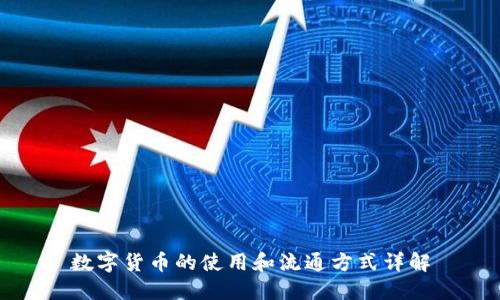 数字货币的使用和流通方式详解