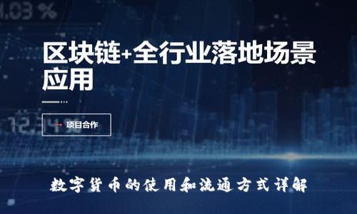 数字货币的使用和流通方式详解
