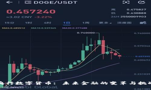 央行数字货币: 未来金融的变革与挑战