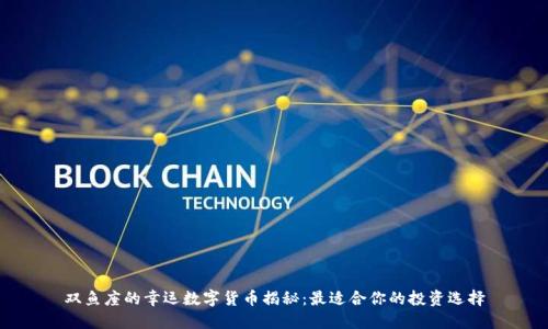 双鱼座的幸运数字货币揭秘：最适合你的投资选择