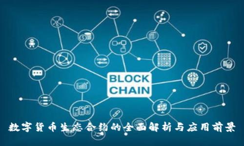 数字货币生态合约的全面解析与应用前景
