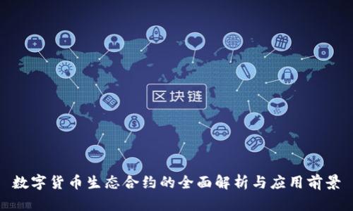 数字货币生态合约的全面解析与应用前景