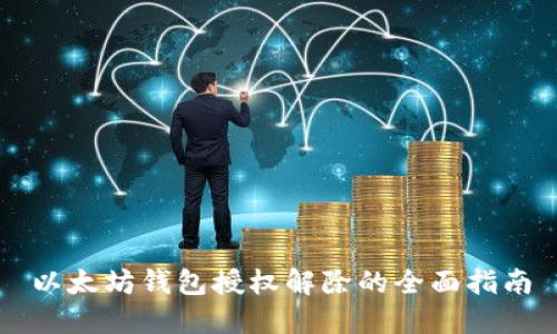 以太坊钱包授权解除的全面指南