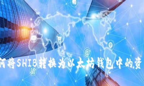 如何将SHIB转换为以太坊钱包中的资产？
