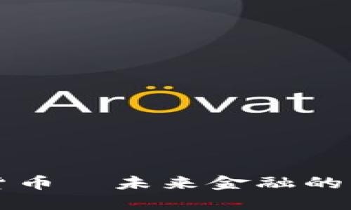 永续数字货币—未来金融的关键驱动力