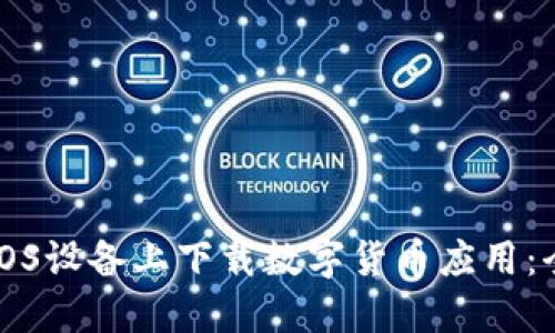 如何在iOS设备上下载数字货币应用：全面指南