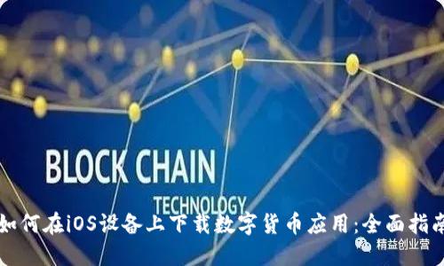 如何在iOS设备上下载数字货币应用：全面指南
