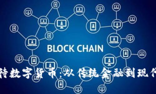 古人如何看待数字货币：从传统金融到现代投资的演变