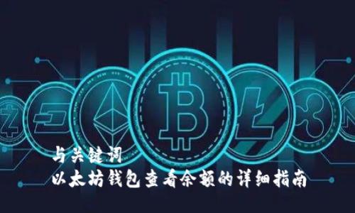 与关键词
以太坊钱包查看余额的详细指南