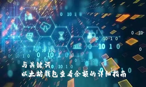 与关键词
以太坊钱包查看余额的详细指南