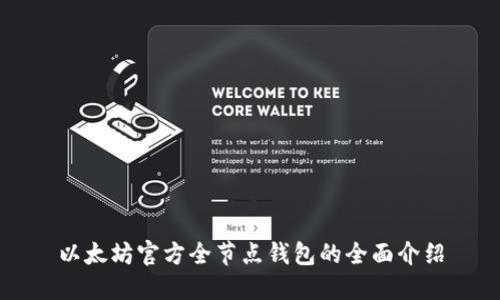以太坊官方全节点钱包的全面介绍