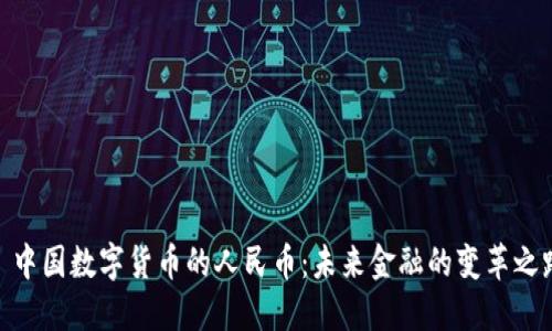 : 中国数字货币的人民币：未来金融的变革之路