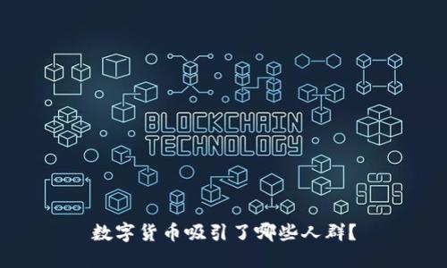 数字货币吸引了哪些人群？