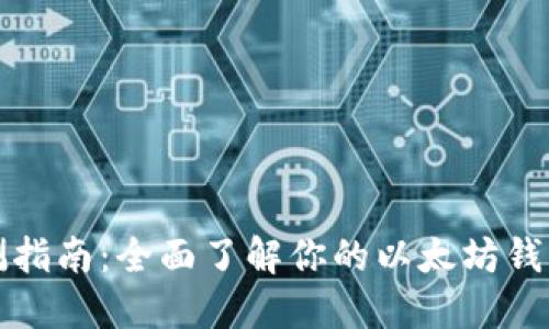 以太坊钱包自测指南:全面了解你的以太坊钱包性能与安全性