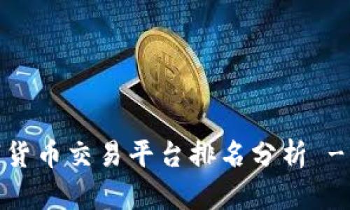 2023年数字货币交易平台排名分析 - 非小号评测