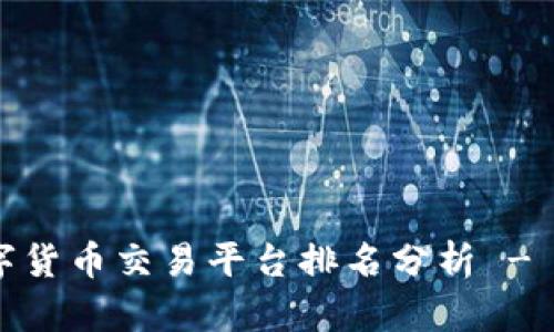 2023年数字货币交易平台排名分析 - 非小号评测