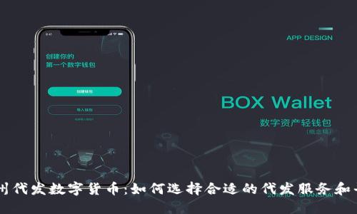 福州代发数字货币:如何选择合适的代发服务和平台
