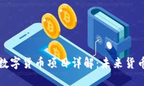 中国物联网数字货币项目详解:未来货币的变革之路
