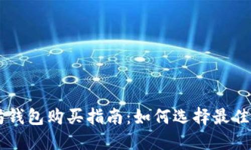 以太坊钱包购买指南:如何选择最佳的平台