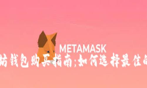 以太坊钱包购买指南:如何选择最佳的平台